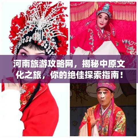 河南旅游攻略网，揭秘中原文化之旅，你的绝佳探索指南！