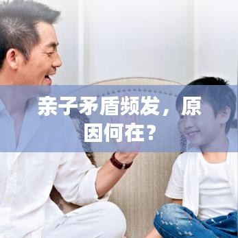亲子矛盾频发,原因何在?