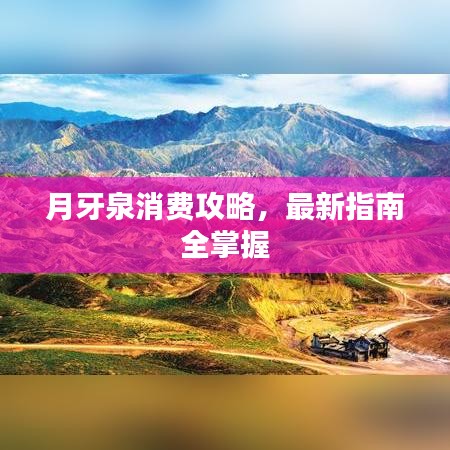 月牙泉消费攻略，最新指南全掌握