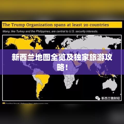 新西兰地图全览及独家旅游攻略！