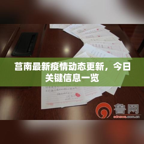 莒南最新疫情动态更新，今日关键信息一览