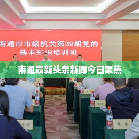 南通最新头条新闻今日聚焦