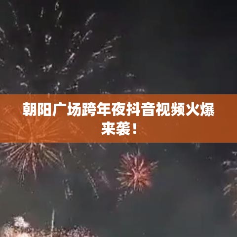 朝阳广场跨年夜抖音视频火爆来袭！