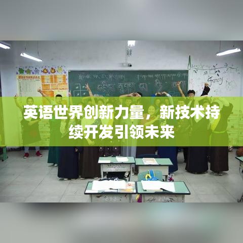 英语世界创新力量，新技术持续开发引领未来