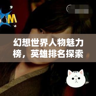 幻想世界人物魅力榜，英雄排名探索