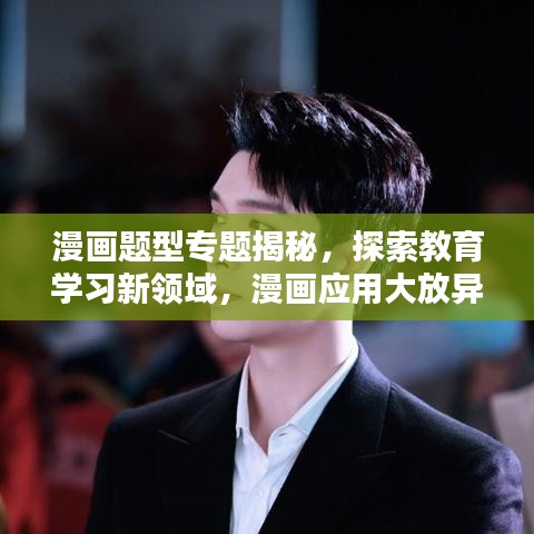 漫画题型专题揭秘，探索教育学习新领域，漫画应用大放异彩！