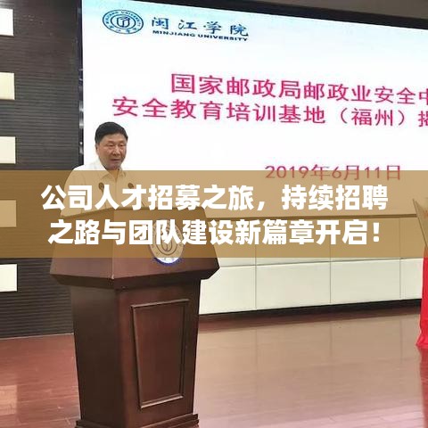 公司人才招募之旅，持续招聘之路与团队建设新篇章开启！