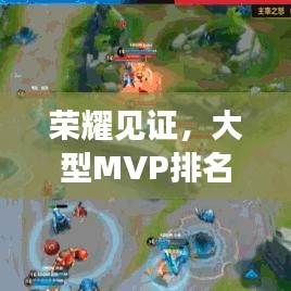 荣耀见证，大型MVP排名前十榜单揭晓！