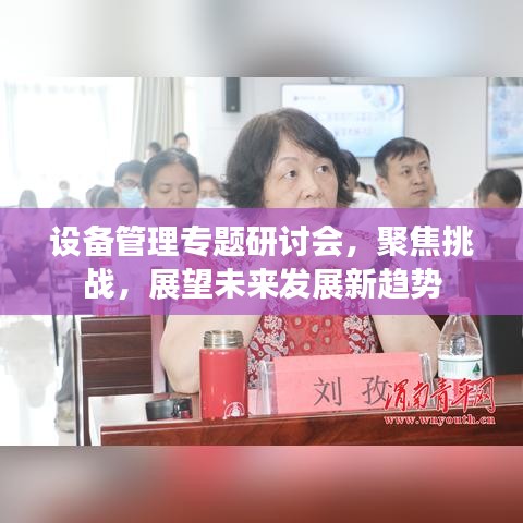 设备管理专题研讨会，聚焦挑战，展望未来发展新趋势