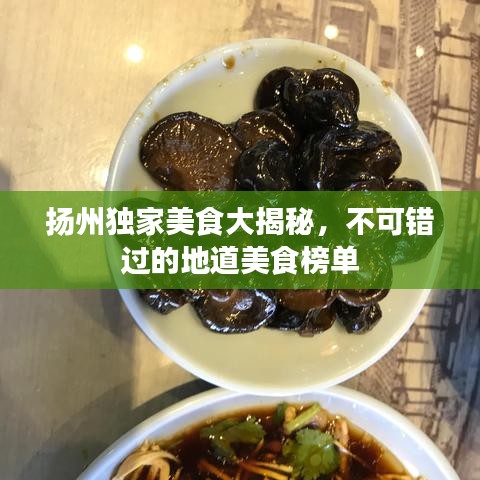 扬州独家美食大揭秘，不可错过的地道美食榜单
