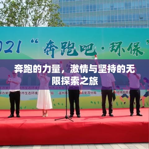 奔跑的力量，激情与坚持的无限探索之旅
