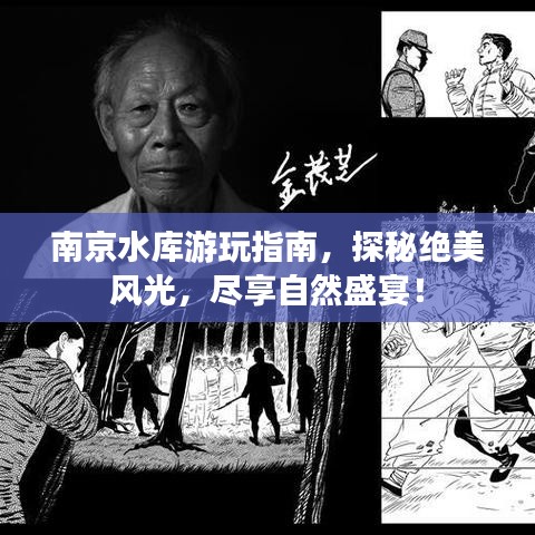南京水库游玩指南,探秘绝美风光,尽享自然盛宴!