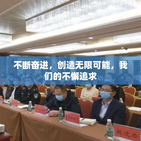 不断奋进,创造无限可能,我们的不懈追求