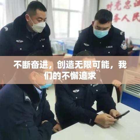 不断奋进，创造无限可能，我们的不懈追求