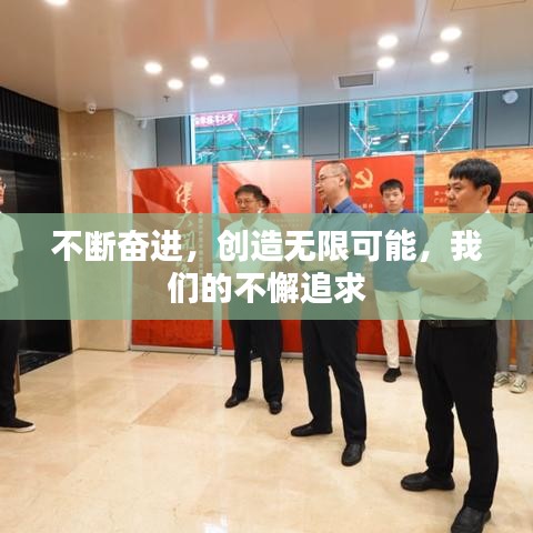 不断奋进,创造无限可能,我们的不懈追求