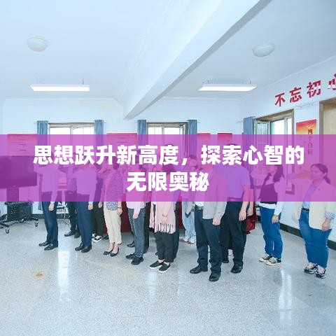 思想跃升新高度,探索心智的无限奥秘