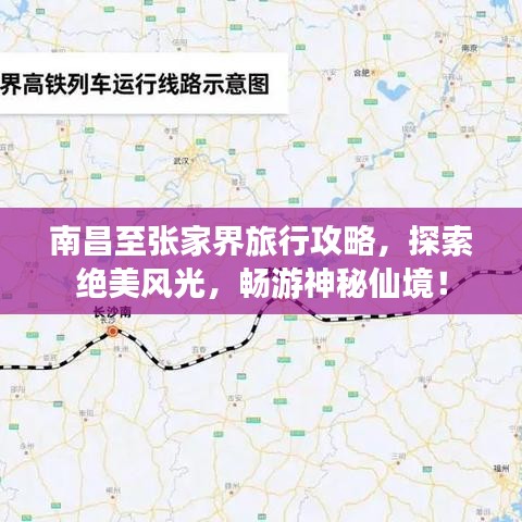 南昌至张家界旅行攻略，探索绝美风光，畅游神秘仙境！