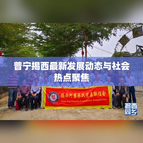 普宁揭西最新发展动态与社会热点聚焦