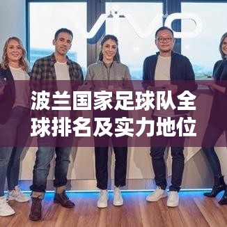 波兰国家足球队全球排名及实力地位解析