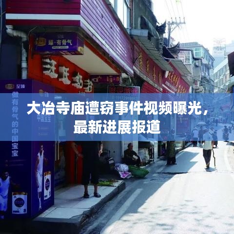 大冶寺庙遭窃事件视频曝光，最新进展报道