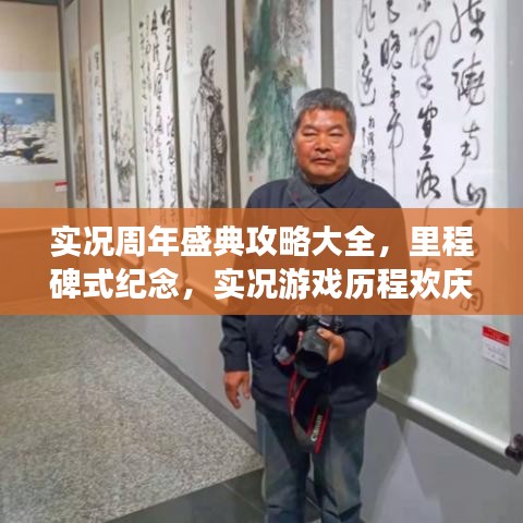 实况周年盛典攻略大全，里程碑式纪念，实况游戏历程欢庆指南