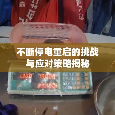 不断停电重启的挑战与应对策略揭秘