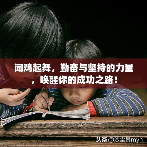 闻鸡起舞，勤奋与坚持的力量，唤醒你的成功之路！