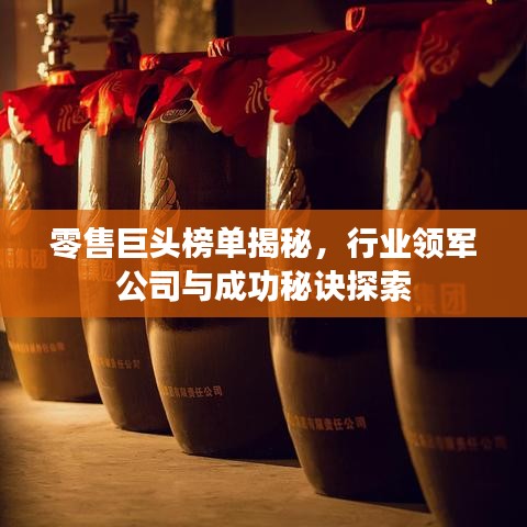 零售巨头榜单揭秘,行业领军公司与成功秘诀探索