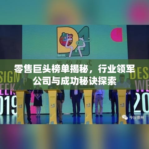 零售巨头榜单揭秘,行业领军公司与成功秘诀探索
