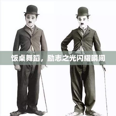 饭桌舞蹈，励志之光闪耀瞬间