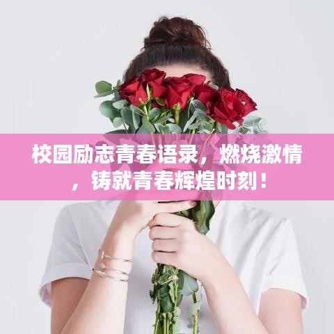 校园励志青春语录,燃烧激情,铸就青春辉煌时刻!