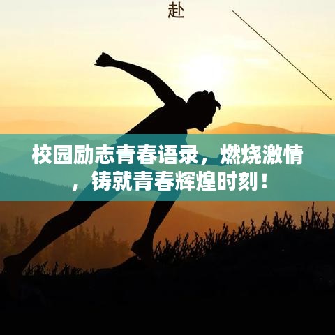 校园励志青春语录，燃烧激情，铸就青春辉煌时刻！