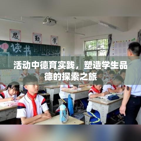 活动中德育实践，塑造学生品德的探索之旅
