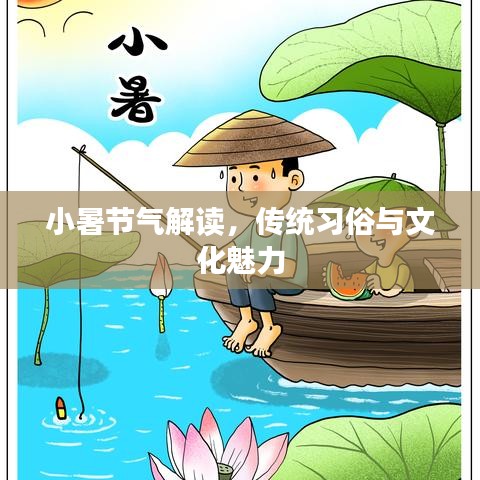 小暑节气解读，传统习俗与文化魅力