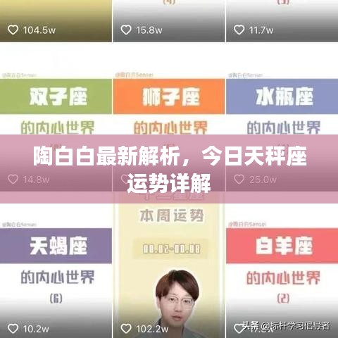 陶白白最新解析，今日天秤座运势详解
