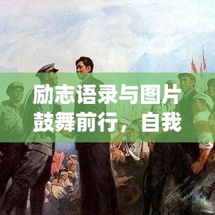励志语录与图片鼓舞前行，自我激励勇往直前！