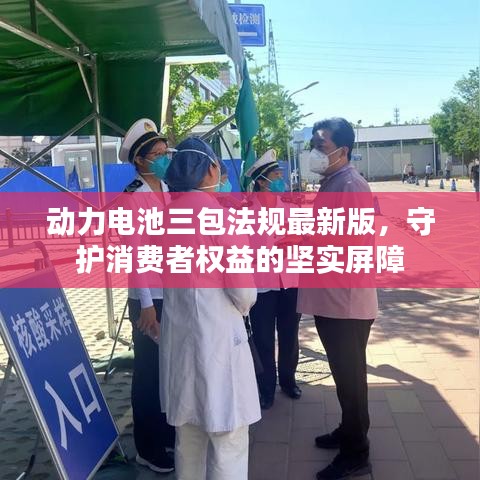 动力电池三包法规最新版，守护消费者权益的坚实屏障