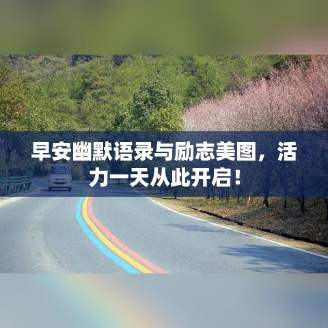 早安幽默语录与励志美图，活力一天从此开启！