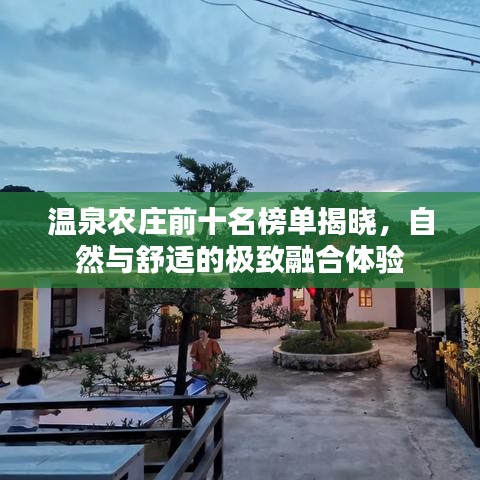 温泉农庄前十名榜单揭晓,自然与舒适的极致融合体验
