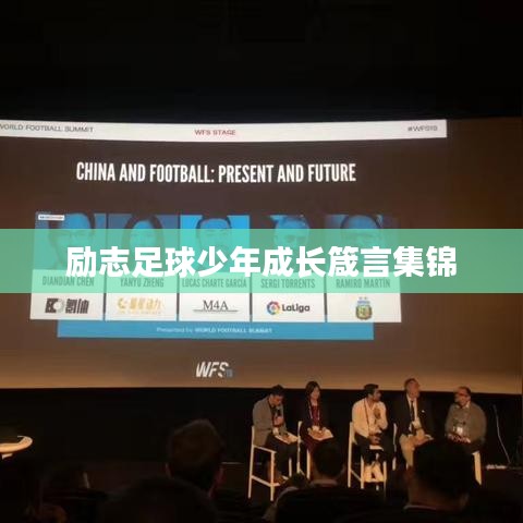 励志足球少年成长箴言集锦