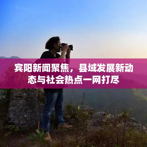 宾阳新闻聚焦，县域发展新动态与社会热点一网打尽