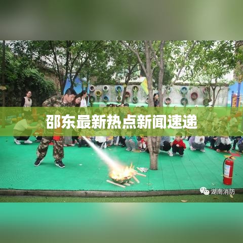 邵东最新热点新闻速递