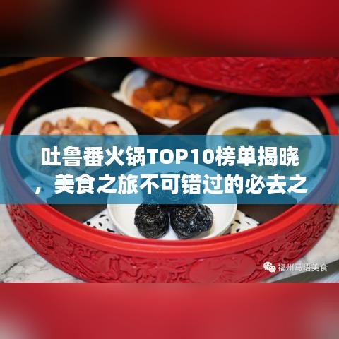 吐鲁番火锅TOP10榜单揭晓，美食之旅不可错过的必去之地！