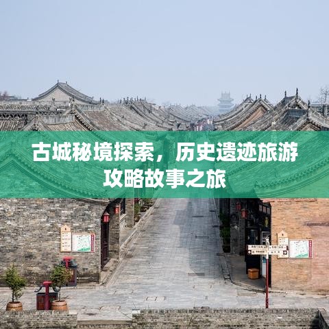 古城秘境探索,历史遗迹旅游攻略故事之旅