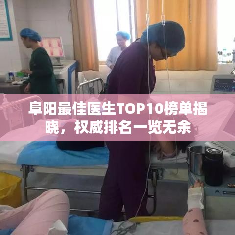 阜阳最佳医生TOP10榜单揭晓，权威排名一览无余