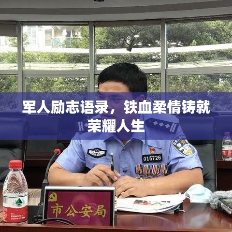 军人励志语录，铁血柔情铸就荣耀人生