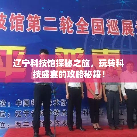 辽宁科技馆探秘之旅，玩转科技盛宴的攻略秘籍！