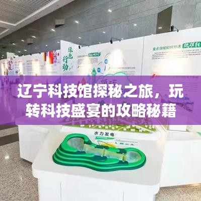 辽宁科技馆探秘之旅,玩转科技盛宴的攻略秘籍!