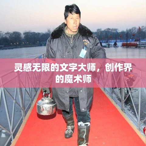 灵感无限的文字大师，创作界的魔术师
