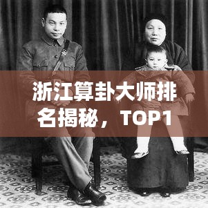 浙江算卦大师排名揭秘,TOP10榜单不容错过!